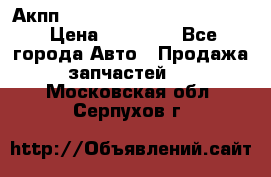 Акпп Porsche Cayenne 2012 4,8  › Цена ­ 80 000 - Все города Авто » Продажа запчастей   . Московская обл.,Серпухов г.